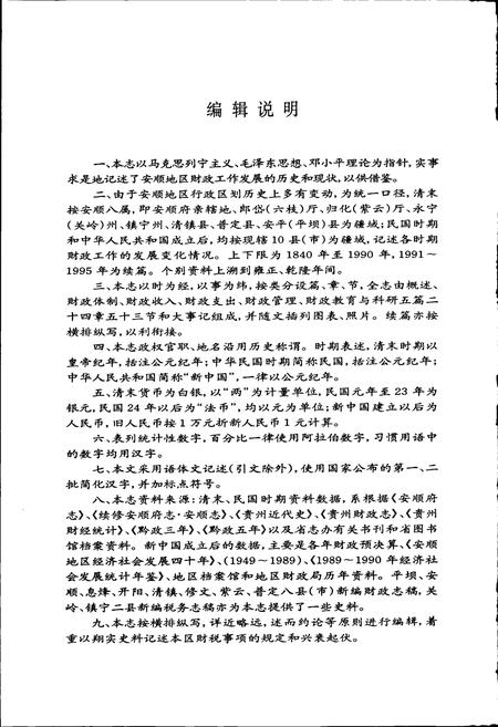 《安顺地区财政志》.pdf电子版_贵州省志插图3