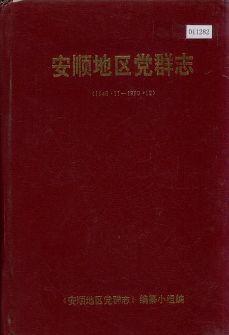 《安顺地区党群志》.pdf电子版_贵州省志缩略图