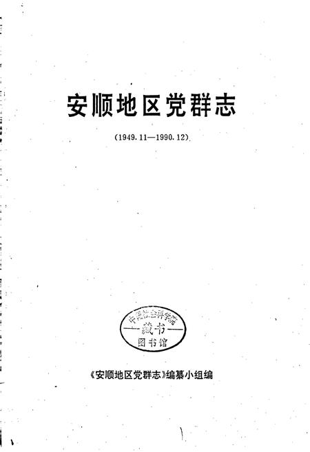 《安顺地区党群志》.pdf电子版_贵州省志插图1
