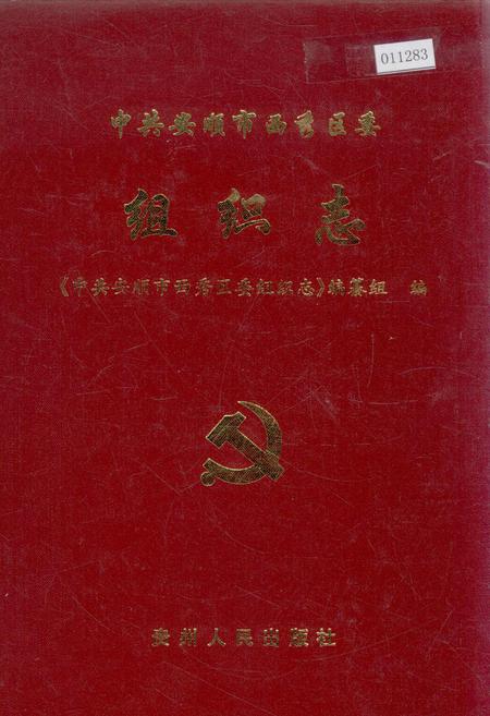 《中共安顺市西秀区委组织志》.pdf电子版_贵州省志缩略图