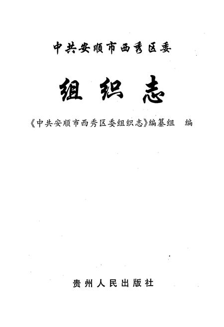 《中共安顺市西秀区委组织志》.pdf电子版_贵州省志插图1