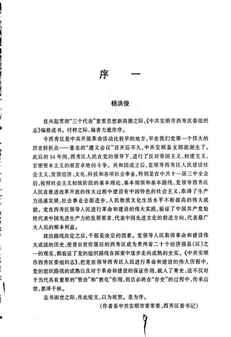《中共安顺市西秀区委组织志》.pdf电子版_贵州省志插图5