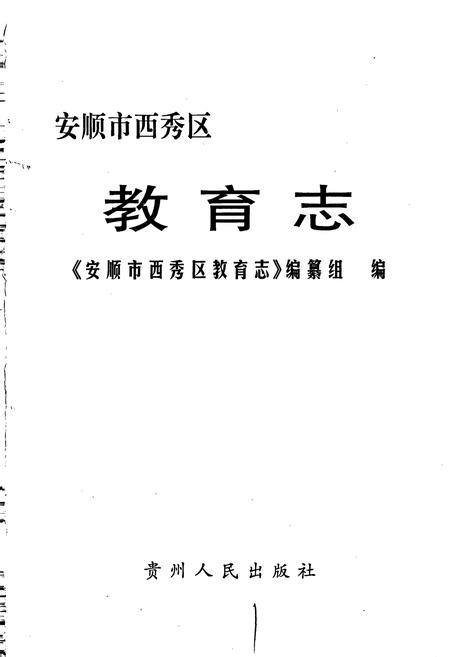 《安顺市西秀区教育志》.pdf电子版_贵州省志插图1
