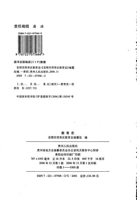 《安顺市西秀区教育志》.pdf电子版_贵州省志插图2