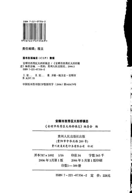 《安顺市西秀区 大西桥镇志》.pdf电子版_贵州省志插图2