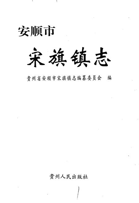 《安顺市宋旗镇志》.pdf电子版_贵州省志插图1