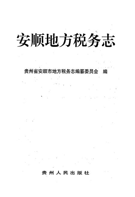 《安顺地区税务志》.pdf电子版_贵州省志插图1