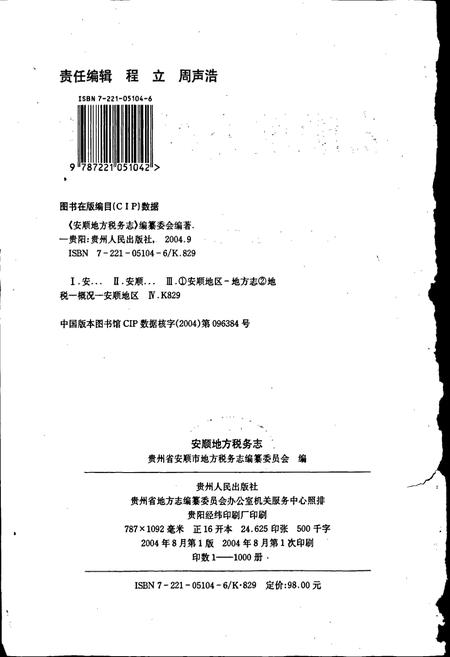 《安顺地区税务志》.pdf电子版_贵州省志插图2