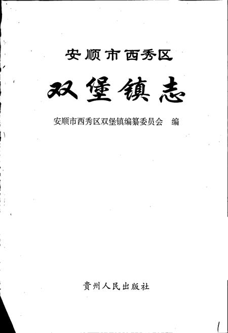 《安顺市西秀区双堡镇志》.pdf电子版_贵州省志插图1