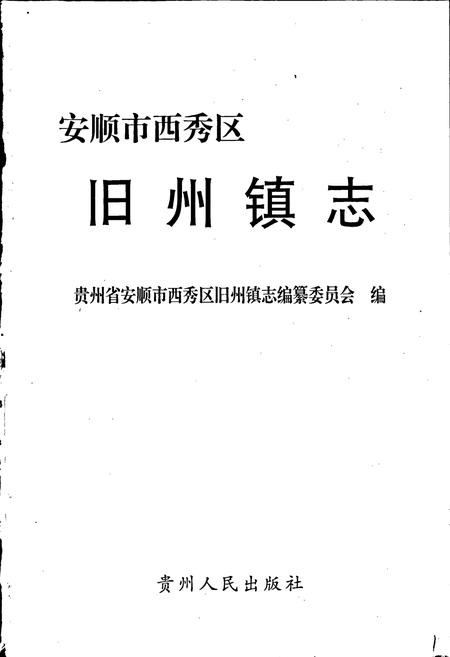 《安顺市西秀区旧州镇志》.pdf电子版_贵州省志插图1