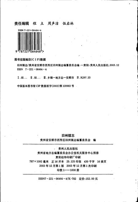 《安顺市西秀区旧州镇志》.pdf电子版_贵州省志插图2
