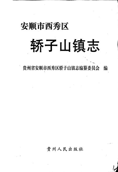 《安顺市西秀区轿子山镇志》.pdf电子版_贵州省志插图1