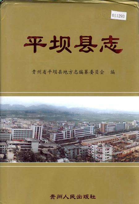 《平坝县志》.pdf电子版_贵州省志插图 《平坝县志》.pdf电子版_贵州省志插图