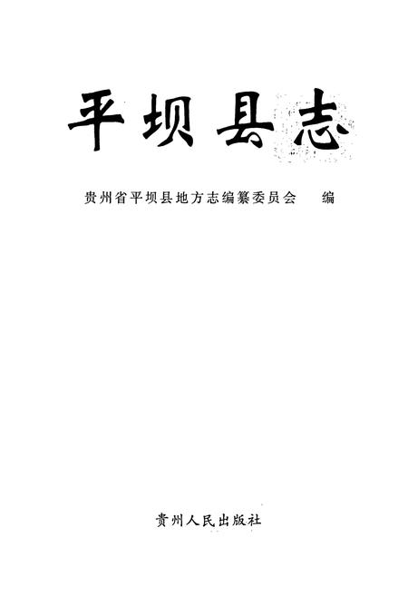 《平坝县志》.pdf电子版_贵州省志插图1 《平坝县志》.pdf电子版_贵州省志插图1