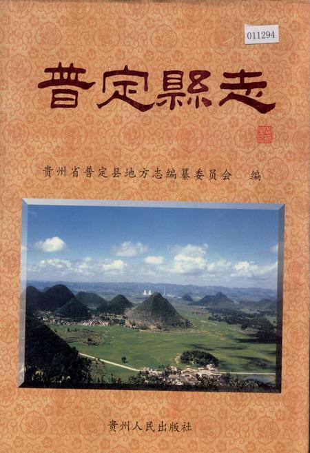 《普定县志》.pdf电子版_贵州省志