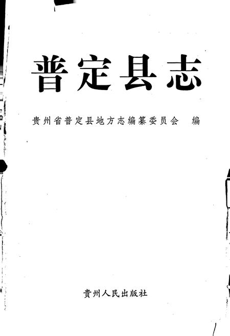《普定县志》.pdf电子版_贵州省志插图1