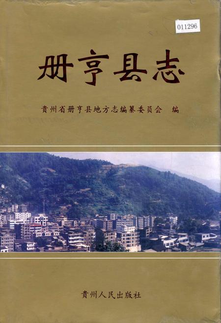 《册亨县志》.pdf电子版_贵州省志插图