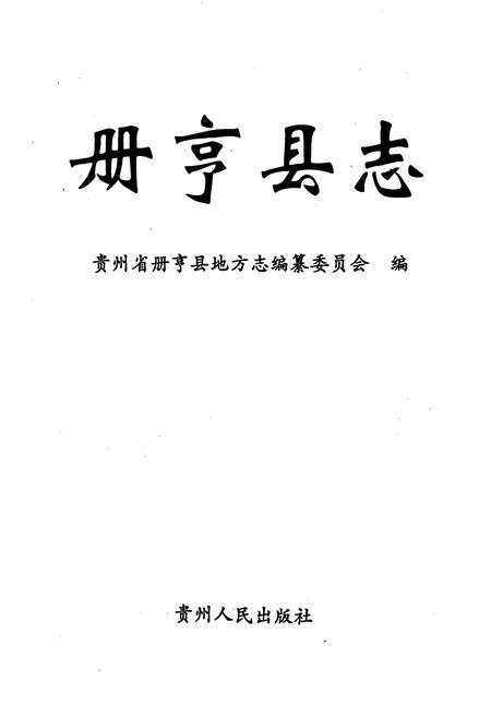 《册亨县志》.pdf电子版_贵州省志插图1