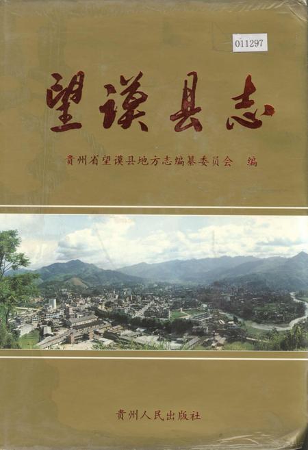 《望谟县志》.pdf电子版_贵州省志