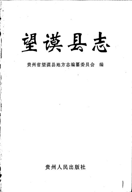 《望谟县志》.pdf电子版_贵州省志插图1