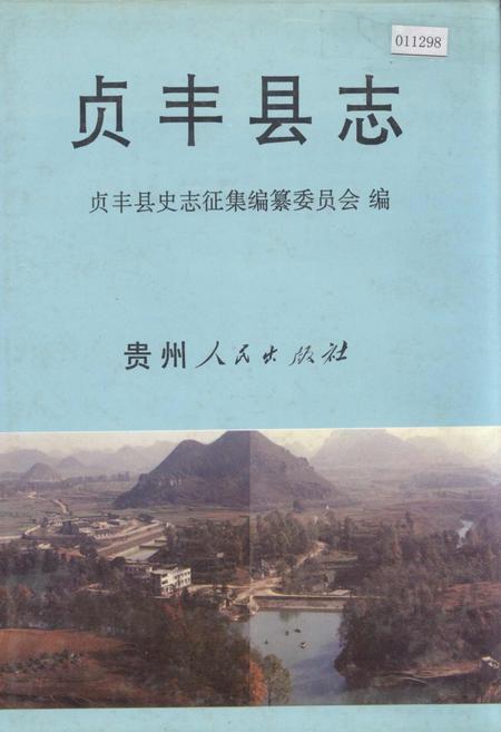 《贞丰县志》.pdf电子版_贵州省志