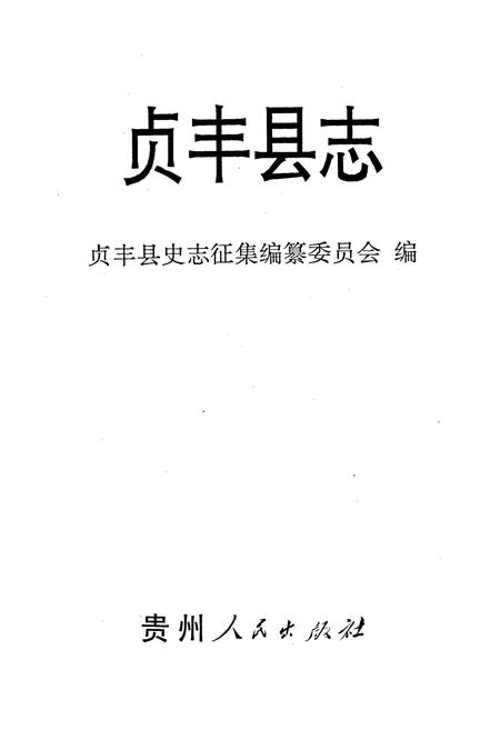 《贞丰县志》.pdf电子版_贵州省志插图1