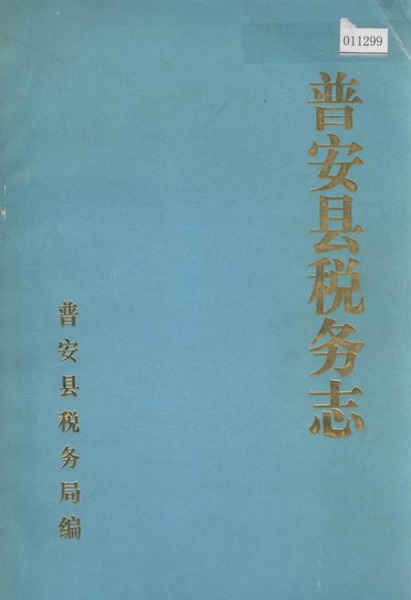 《普安县税务志》.pdf电子版_贵州省志