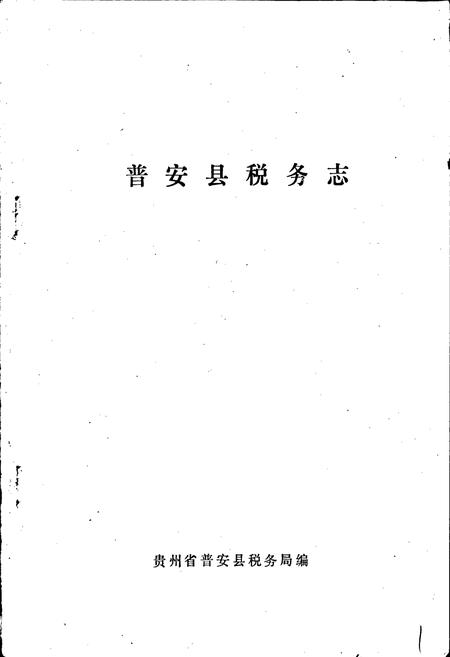 《普安县税务志》.pdf电子版_贵州省志插图1