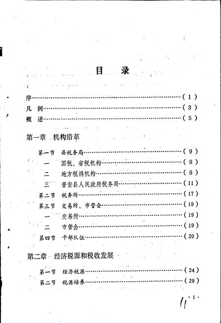 《普安县税务志》.pdf电子版_贵州省志插图3