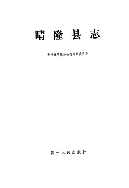 《晴隆县志》.pdf电子版_贵州省志插图1