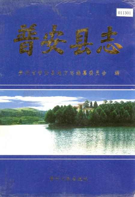 《普安县志》.pdf电子版_贵州省志
