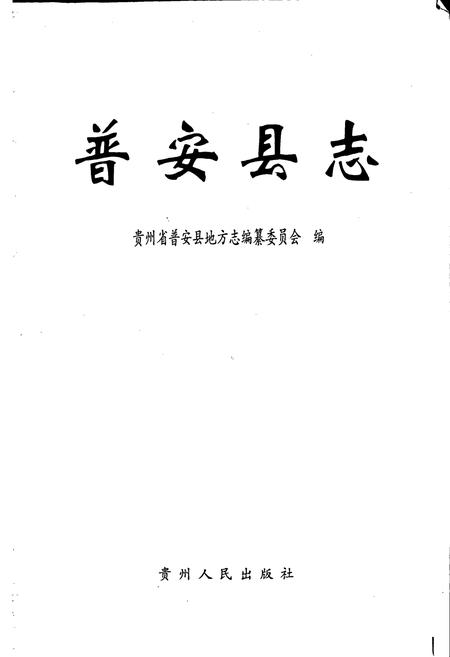 《普安县志》.pdf电子版_贵州省志插图1