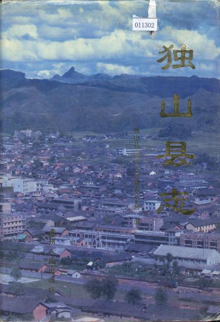 《独山县志》.pdf电子版_贵州省志