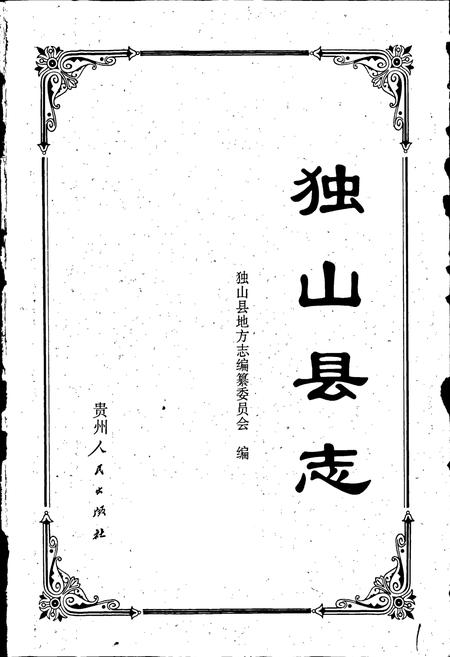 《独山县志》.pdf电子版_贵州省志插图1