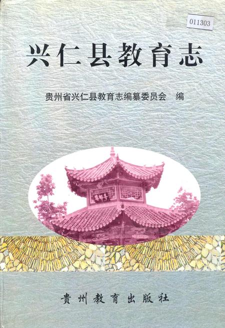 《兴仁县教育志》.pdf电子版_贵州省志