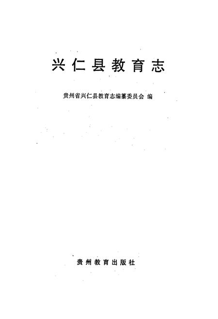 《兴仁县教育志》.pdf电子版_贵州省志插图1
