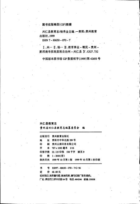 《兴仁县教育志》.pdf电子版_贵州省志插图2