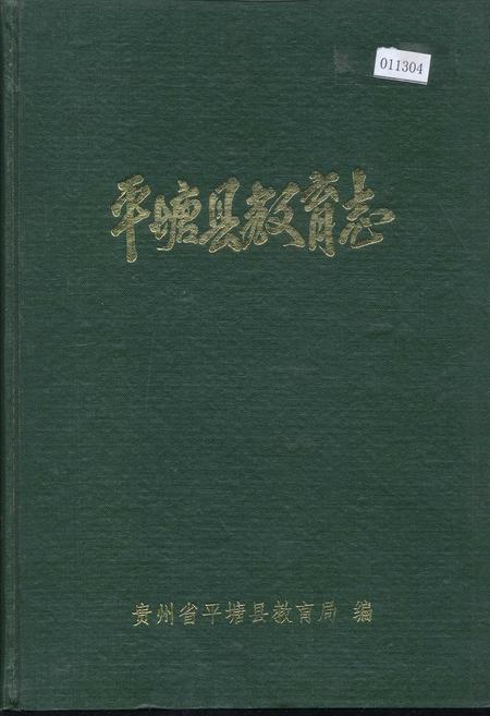 《平塘县教育志》.pdf电子版_贵州省志