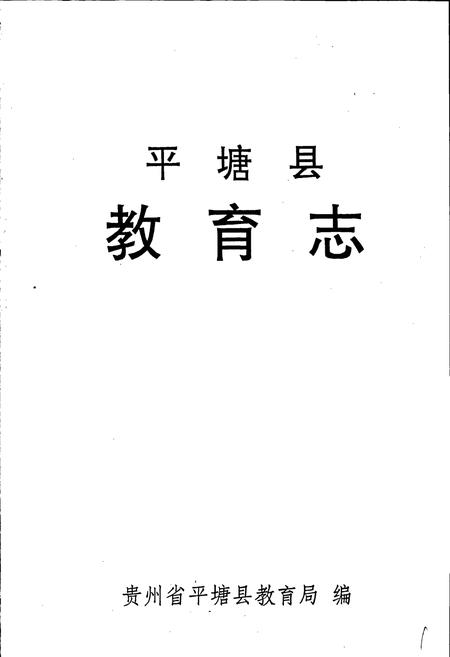 《平塘县教育志》.pdf电子版_贵州省志插图1