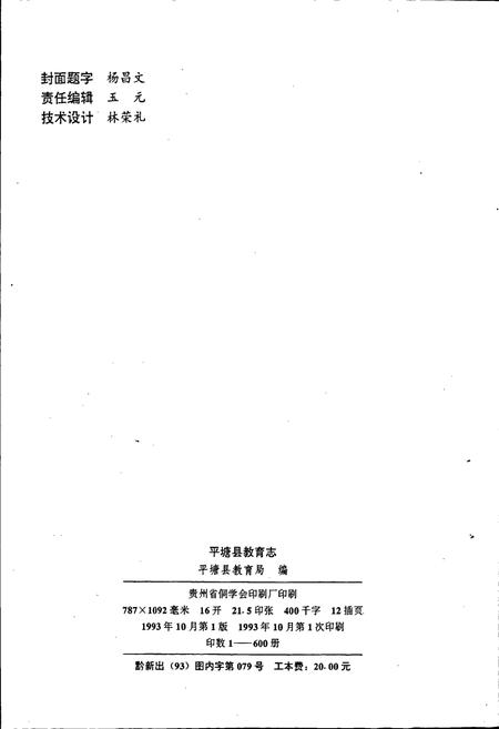 《平塘县教育志》.pdf电子版_贵州省志插图2