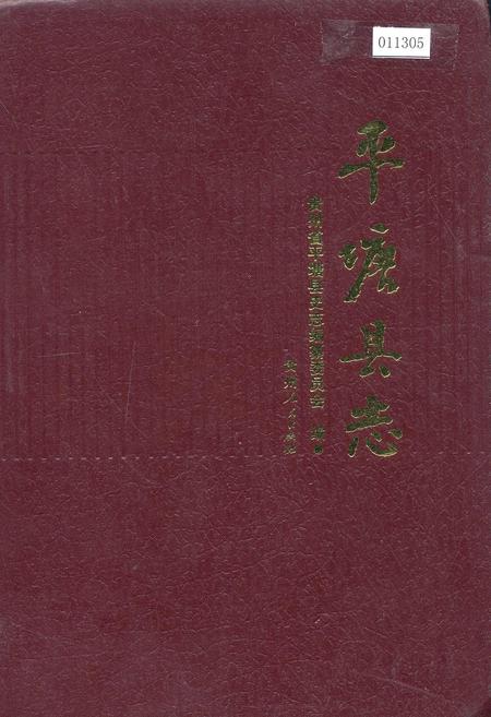 《平塘县志》.pdf电子版_贵州省志