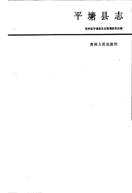 《平塘县志》.pdf电子版_贵州省志插图1