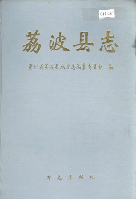 《荔波县志》.pdf电子版_贵州省志