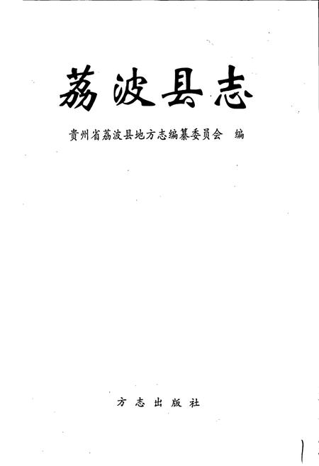 《荔波县志》.pdf电子版_贵州省志插图1