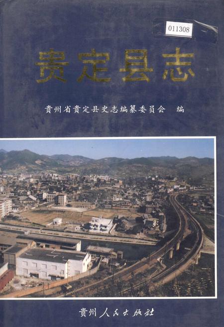《贵定县志》.pdf电子版_贵州省志