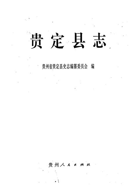 《贵定县志》.pdf电子版_贵州省志插图1