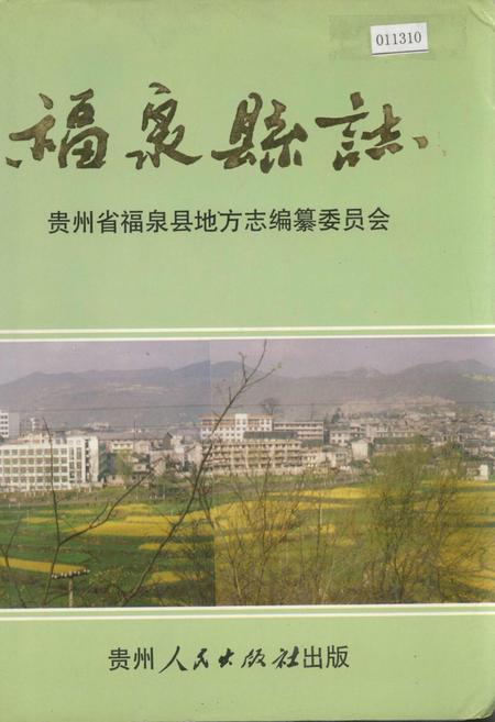 《福泉县志》.pdf电子版_贵州省志插图