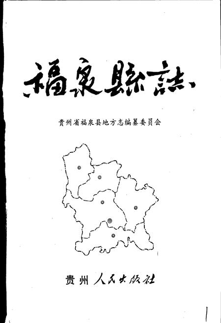 《福泉县志》.pdf电子版_贵州省志插图1