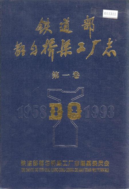 《铁道部都匀桥梁工厂志 第一卷》.pdf电子版_贵州省志插图