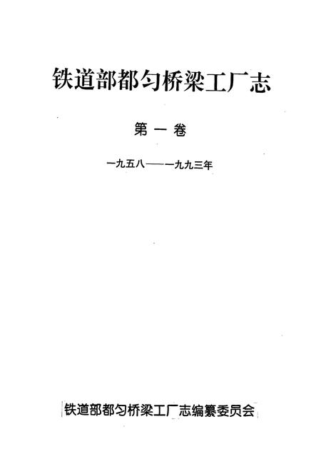 《铁道部都匀桥梁工厂志 第一卷》.pdf电子版_贵州省志插图1